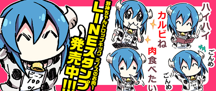 邪神ちゃんドロップキック ミノスのお肉1