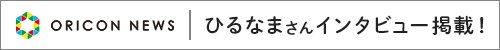 インタビュー掲載