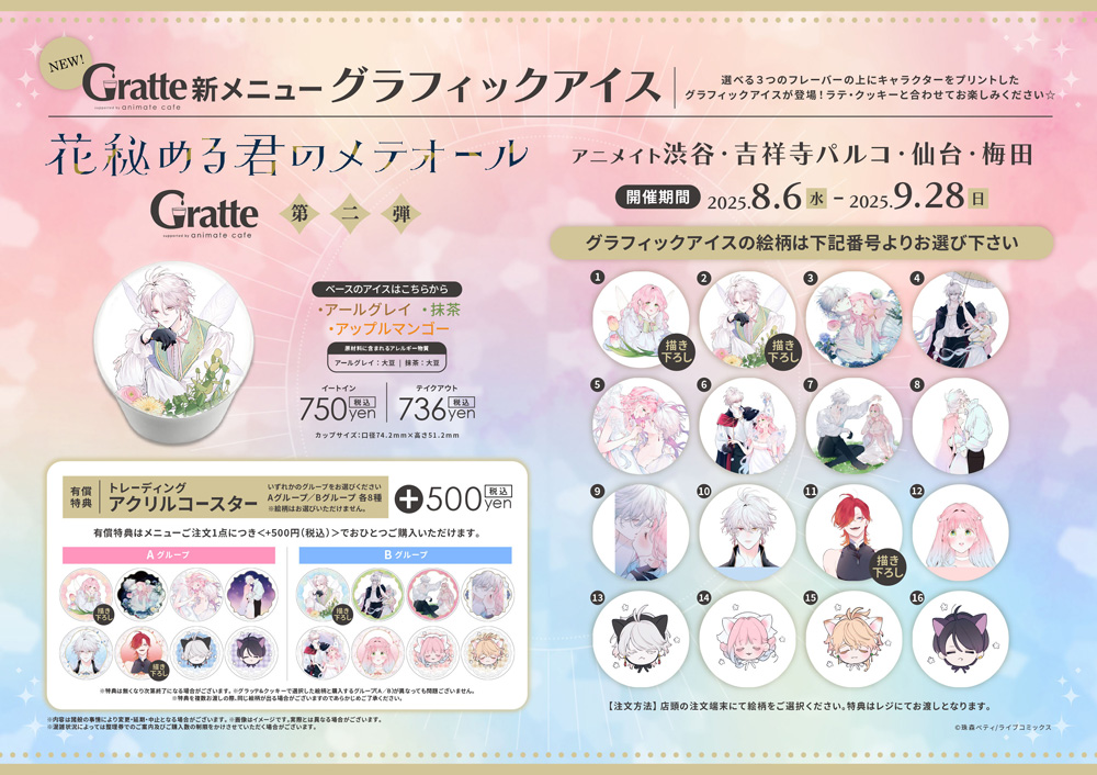 Gratte第二弾 新メニューグラフィックアイス(渋谷・吉祥寺パルコ・仙台・梅田)・有償特典アクリルコースター