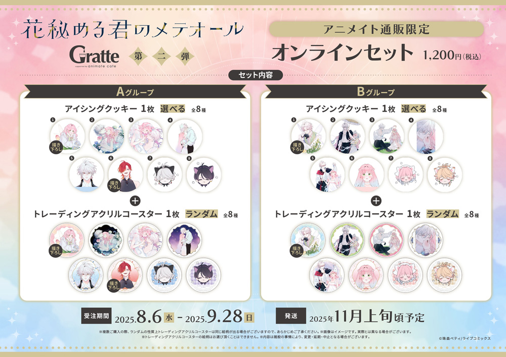 Gratte第二弾 アニメイト通販限定 オンラインセット
