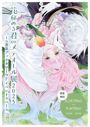 花秘める君のメテオール　特別セット 花秘める君のメテオール 4巻【ステラワース限定セット】☆特典付