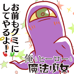 グミ怪人 グミィ