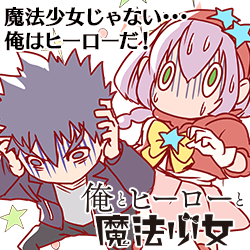 ハヤト&ルミナス・ガール