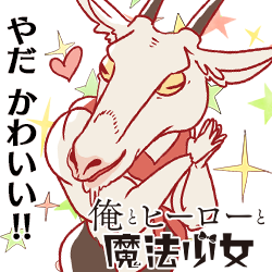ヤギ怪人 メリー