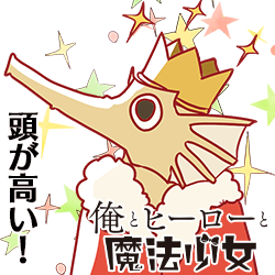 タツ怪人 オトシゴ