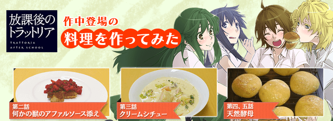 作中登場の料理を作ってみた