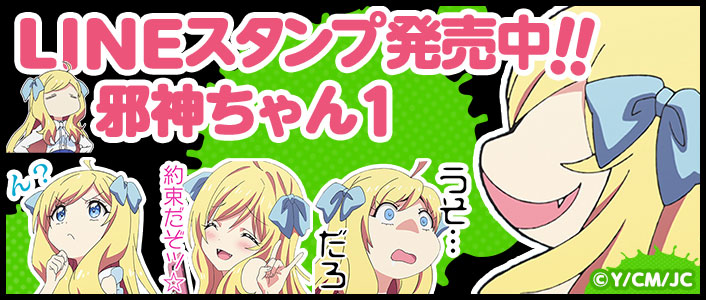 LINEスタンプ 邪神ちゃん1