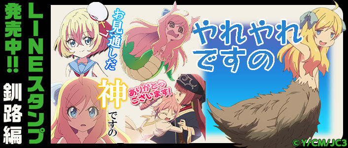 LINEスタンプ 邪神ちゃんドロップキック 釧路編