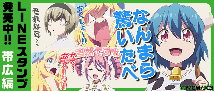 LINEスタンプ 邪神ちゃんドロップキック 帯広編
