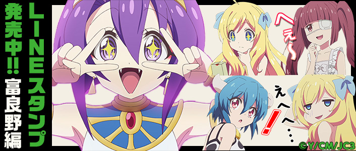 LINEスタンプ 邪神ちゃんドロップキック 富良野編