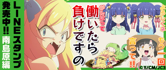LINEスタンプ 邪神ちゃんドロップキック 南島原編