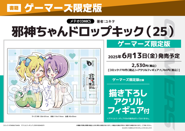ゲーマーズ限定版【描き下ろしアクリルフィギュア付】