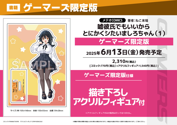 ゲーマーズ限定版【描き下ろしアクリルフィギュア付】