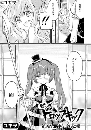 邪神ちゃんドロップキック