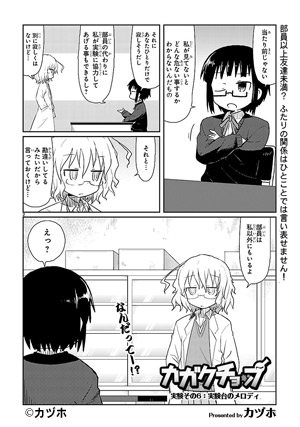 カガクチョップ