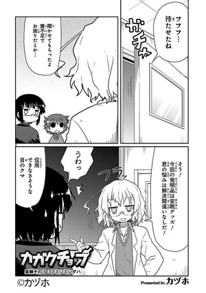 カガクチョップ