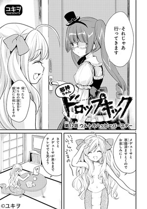 邪神ちゃんドロップキック