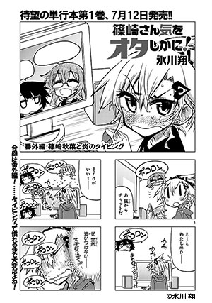 篠崎さん気をオタしかに!