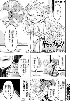 邪神ちゃんドロップキック