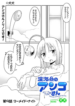 深海魚のアンコさん