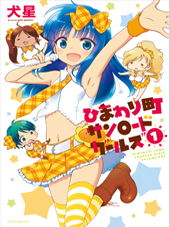 ひまわり町サンロードガールズ1巻