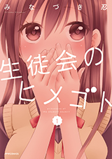 生徒会のヒメゴト1巻