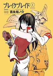 「ブレイクブレイド 新装版」4巻