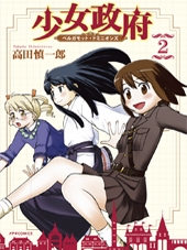少女政府 ベルガモット・ドミニオンズ2巻