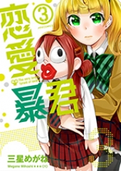 恋愛暴君3巻
