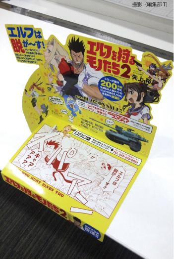 エルフを狩るモノたち２平台POP