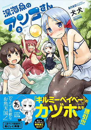 深海魚のアンコさん