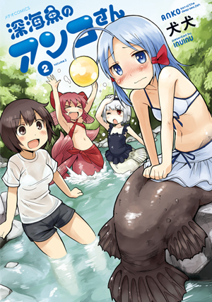 深海魚のアンコさん2巻