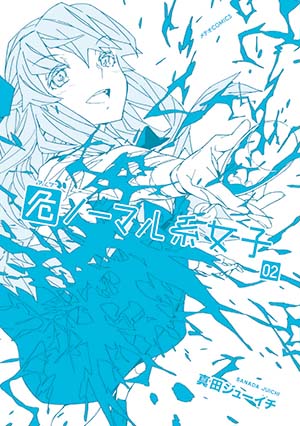 危ノーマル系女子2巻