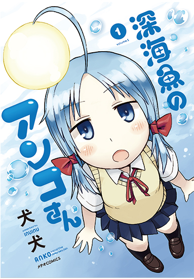 深海魚のアンコさん