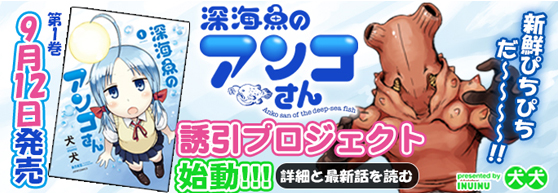 深海魚のアンコさん誘引プロジェクト