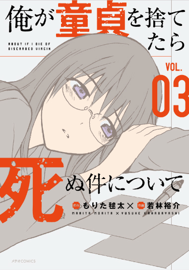 「俺が童貞を捨てたら死ぬ件について」(3)巻