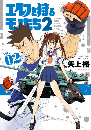 「エルフを狩るモノたち２」(2)巻