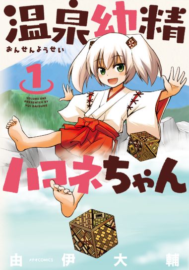 「温泉幼精ハコネちゃん」(1)巻