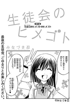 生徒会のヒメゴト
