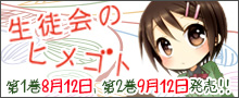 生徒会のヒメゴト特集ページ
