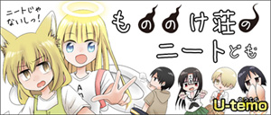 もののけ荘のニートども