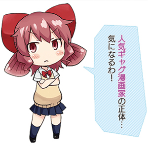 人気ギャグ漫画家の正体は？