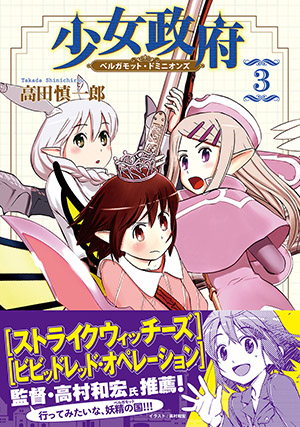 少女政府 ベルガモット・ドミニオンズ3巻