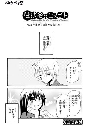 生徒会のヒメゴト