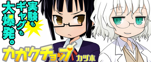 カガクチョップ