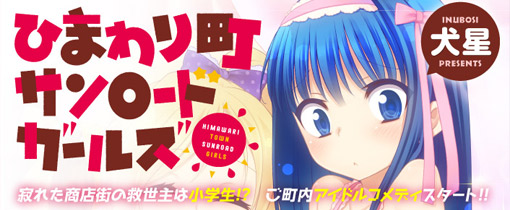 ひまわり町サンロードガールズ