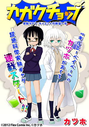 カガクチョップ