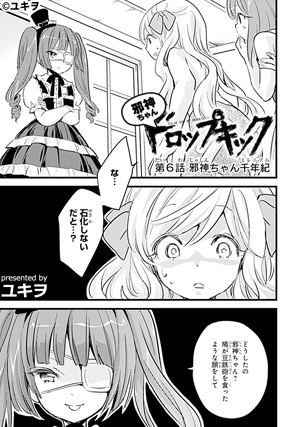 邪神ちゃんドロップキック