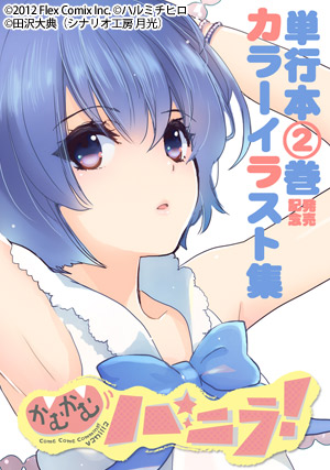 かむかむバニラ!