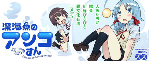 深海魚のアンコさん